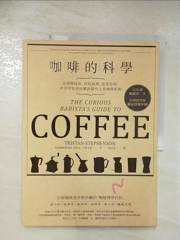 【書寶二手書T6／旅遊_D3A】咖啡的科學:從栽種採收、烘焙研磨、溫度控制、沖泡萃取到採購訣竅的完美咖啡事典_崔斯坦．史蒂文森,  周沛郁