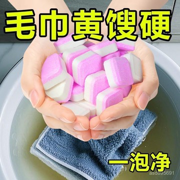臺灣🚍8H出🉑毛巾清洗劑泡騰片去黃除味增香柔順清潔去汙留香泡立凈一泡凈還原 W3JU