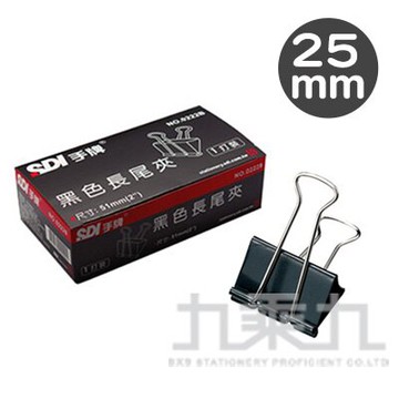SDI 手牌 長尾夾25mm(12入) 0225B【九乘九購物網】