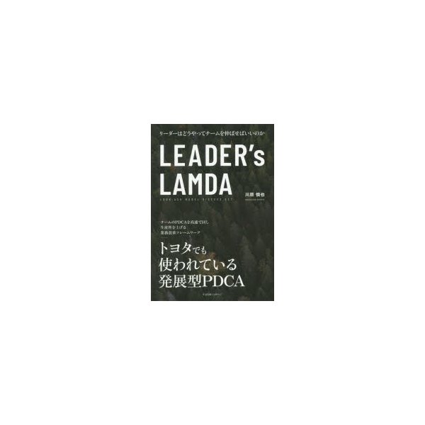 LEADER s LAMDA リーダーはどうやってチームを伸ばせばいいのか