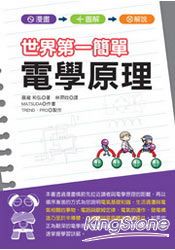 世界第一簡單電學原理