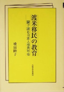  渡米移民の教育 栞で読む日本人移民社会／横田睦子(著者)