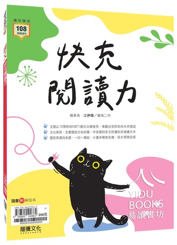 龍騰高中-快充閱讀力 閱讀測驗 108課綱