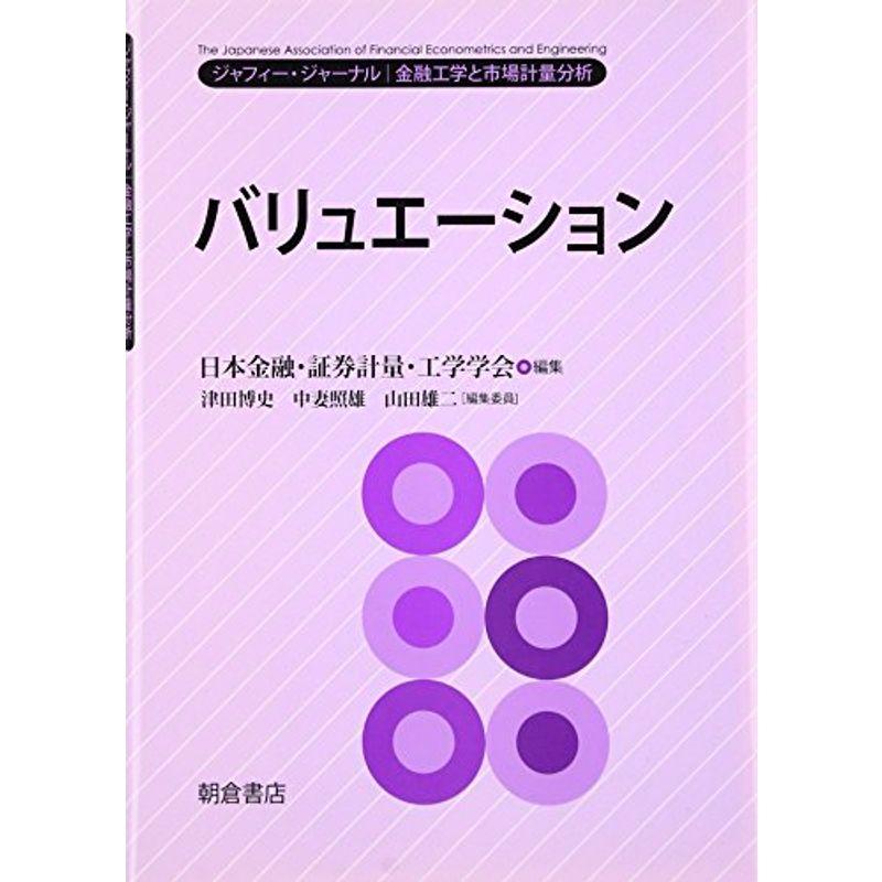 バリュエーション (ジャフィー・ジャーナル?金融工学と市場計量分析)