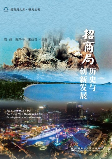 【電子書】招商局历史与创新发展