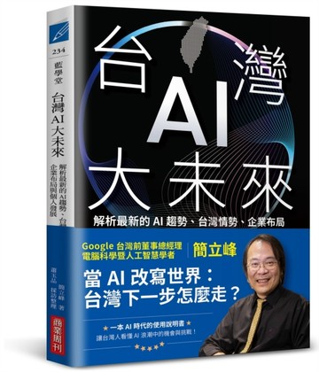 台灣AI大未來：解析最新的AI趨勢、台灣情勢、企業布局與個人發展[二手書_良好]