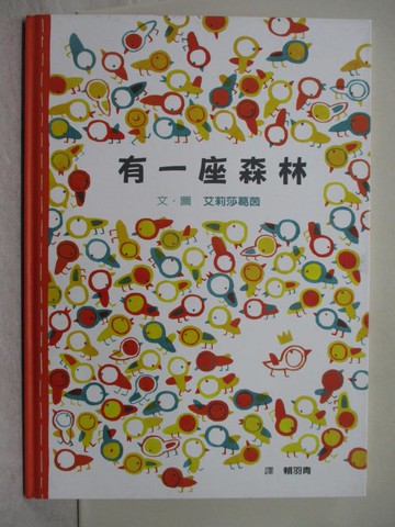 【書寶二手書T1／少年童書_UO2】有一座森林_艾莉莎葛茵,  賴羽青