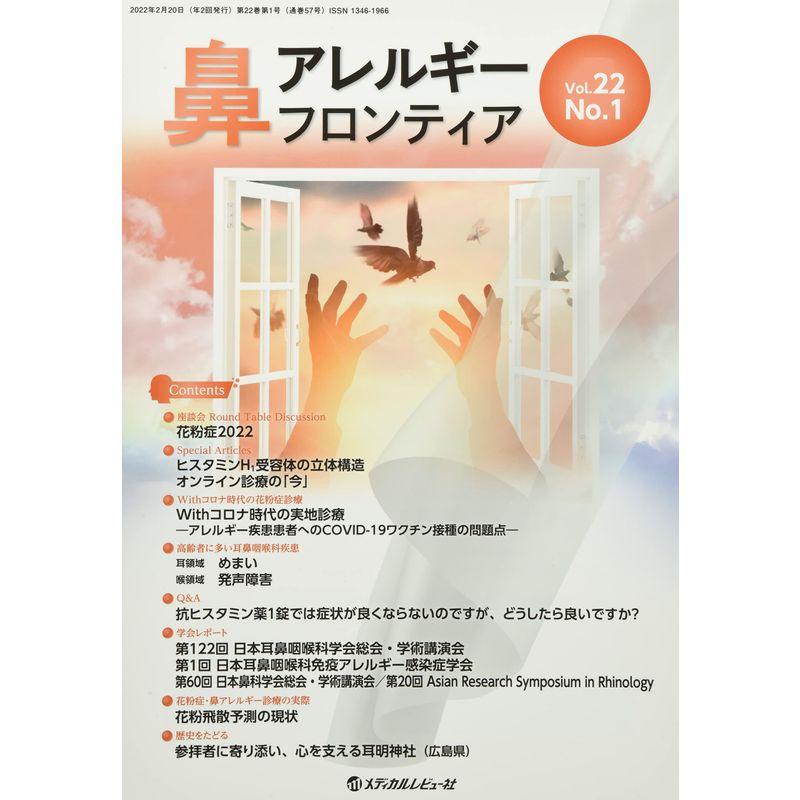 鼻アレルギーフロンティア (Vol.22 No.1 2022.2)