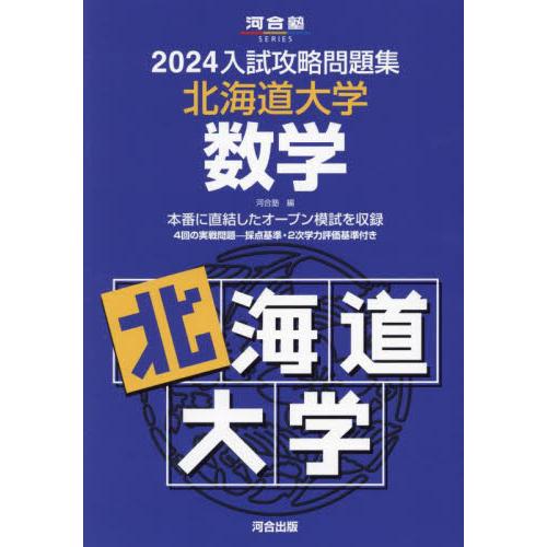 入試攻略問題集 北海道大学 数学