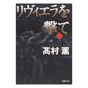 リヴィエラを撃て 上巻 高村薫