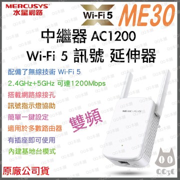 《 水星 MERCUSYS 原廠 》ME30 AC1200 雙頻 Wi-Fi 5 訊號延伸器 延伸器 網路延伸器
