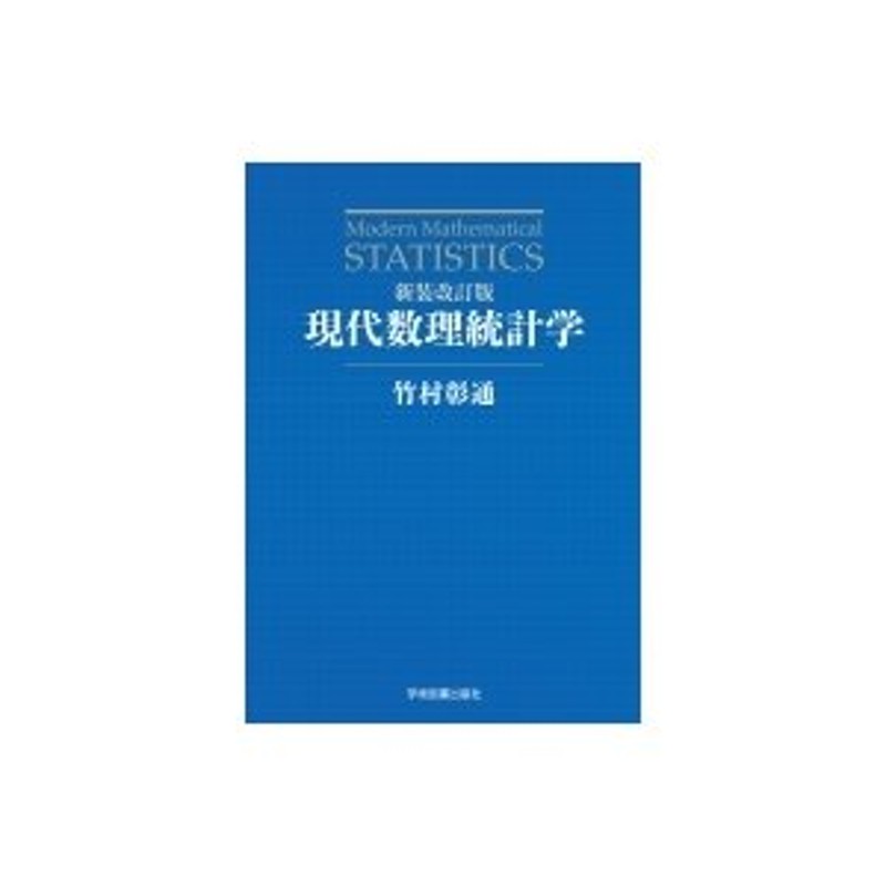 〔本〕　現代数理統計学　竹村彰通　LINEショッピング