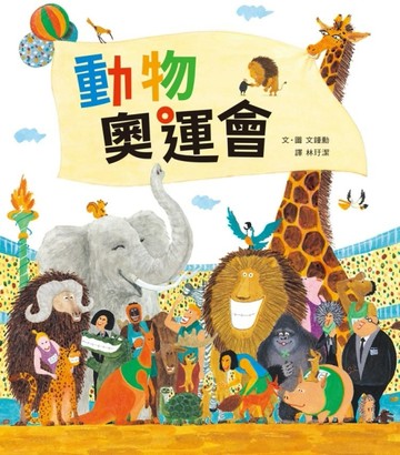 動物奧運會[二手書_良好]