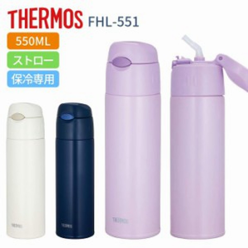 サーモス 水筒 子供 大人 0 55リットル 500ml 550ml ストロータイプ おしゃれ 保冷専用 ステンレス ボトル Fhl 551 ストローボトル プレ 通販 Lineポイント最大1 0 Get Lineショッピング