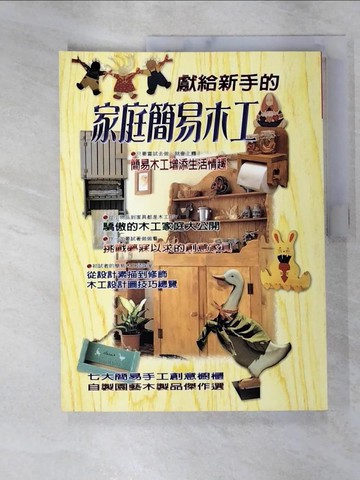 【書寶二手書T9／設計_JKO】家庭簡易木工_江原禮子