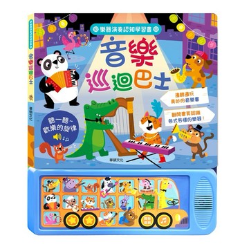 聲音認知學習書_音樂巡迴巴士 華碩文化【Q寶寶】