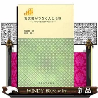 古文書がつなぐ人と地域 これからの歴史資料保全活動