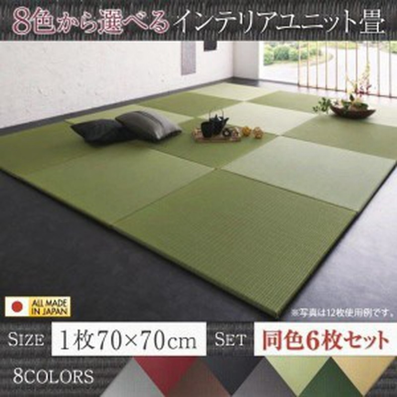 置き畳 おしゃれ 70 70cm 6枚セット 約3畳 夏用 純国産ヘリなし 日本製 ジョイントマット ユニット畳 通販 Lineポイント最大1 0 Get Lineショッピング