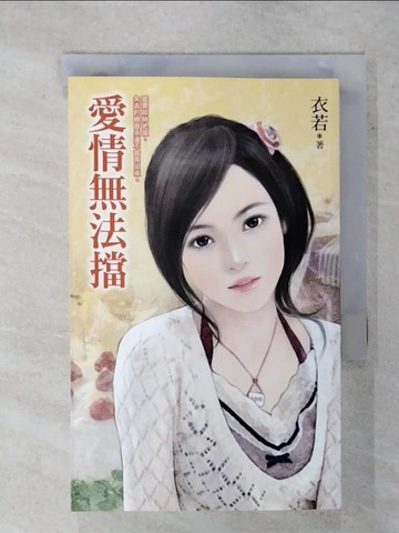 【書寶二手書T8／言情小說_XKC】愛情無法擋_衣若