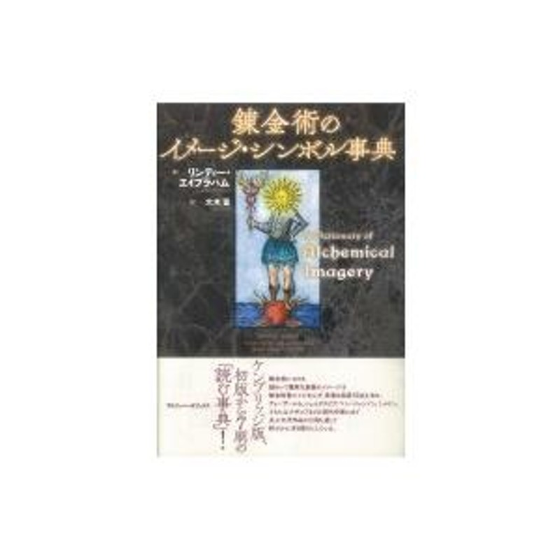 錬金術のイメージ・シンボル事典 / リンディー・エイブラハム 〔辞書・辞典〕 | LINEブランドカタログ