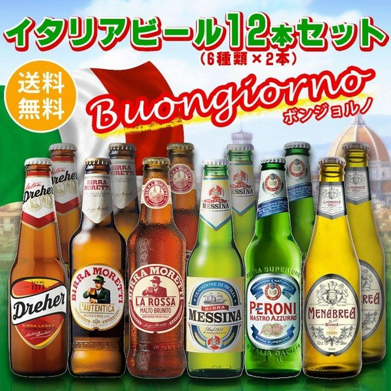 送料無料 海外ビール6種類12本飲み比べセット イタリアビールボンジョルノセット 通販 Lineポイント最大0 5 Get Lineショッピング