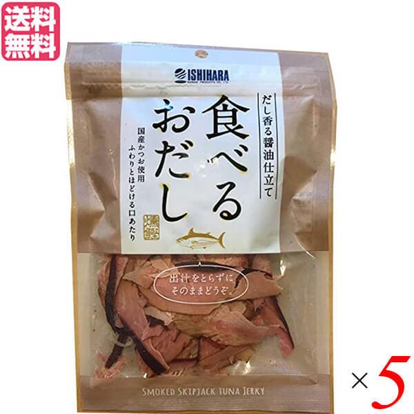 鰹節 削り節 おつまみ 食べるおだし（かつお） 50g ５個セット 送料無料