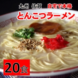 自宅で本格ラーメン・神埼とんこつ生ラーメン 20袋入 (H014115)