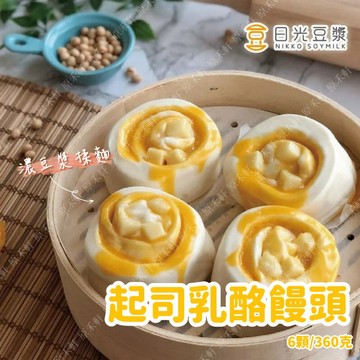 【日光豆漿】起司乳酪饅頭 6顆/包 奶素 全家冷凍取貨滿799元免運 乳酪饅頭 起司饅頭 豆漿饅頭