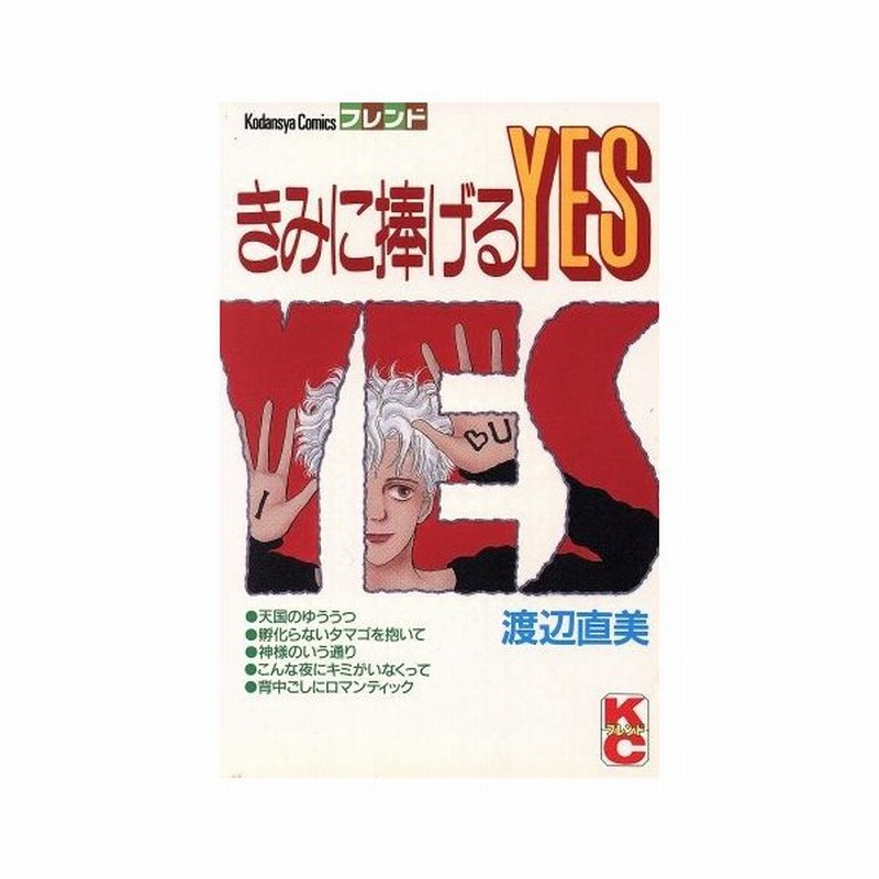 きみに捧げるｙｅｓ 別冊フレンドｋｃ 渡辺直美 著者 通販 Lineポイント最大0 5 Get Lineショッピング