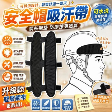 可拆洗吸汗帶【網布襯墊】 防汗帶 防摩擦網眼 頭部防護 工地安全帽內襯 運動吸汗頭帶 額頭防護墊 可水洗防汗墊