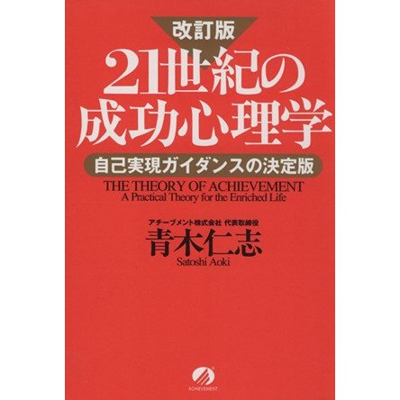 ２１世紀の成功心理学　改訂版 自己実現ガイダンスの決定版／青木仁志(著者)