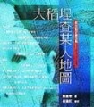 大稻埕查某人地圖[二手書_良好]