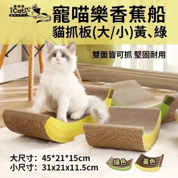iCat 寵喵樂 香蕉船猫抓板-小 黃 貓抓板 不掉屑 瓦愣紙貓抓板 磨爪 紓壓『寵喵樂旗艦店』