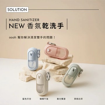 OOOH 香氛乾洗手 一般清潔用 時尚造型 可外掛包包 輕便攜帶 可上飛機 吉妮雜貨