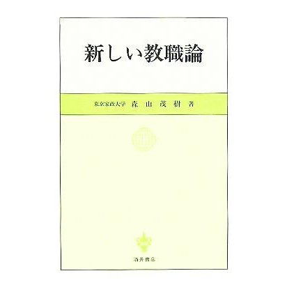 新しい教職論／森山茂樹(著者)