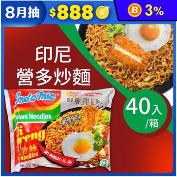 【indomie】印尼營多炒麵-原味(85g*40包/箱)