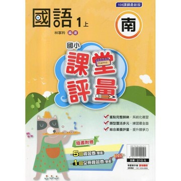 國小國語1上課堂評量(南版)