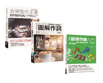 全方位音樂人套書（共三冊）：音樂製作全書＋作詞＋旋律作曲入門【城邦讀書花園】