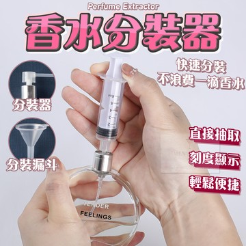 【台灣現貨⚜️分裝香水輕鬆上手】香水分裝器 香水分裝 小漏斗 分裝器 分裝漏斗 香水噴頭 5ml分裝器
