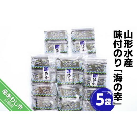 ふるさと納税 兵庫県 南あわじ市 山形水産　味付のり「海の幸」５袋