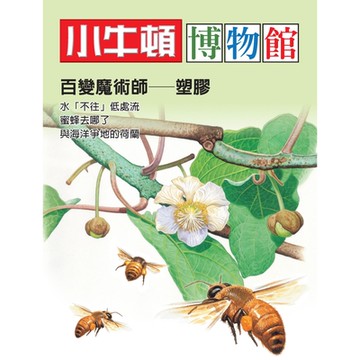 小牛頓博物館：百變魔術師-塑膠_Readmoo 讀墨電子書