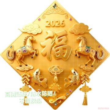 闆娘推薦🌈金色福字馬年2026貼畫招財房間裝飾門窗牆面客廳玄關臥室自粘貼紙 招財粘貼紙 房間裝飾 門窗牆面招財貼紙 窗貼
