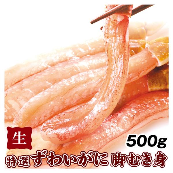 かに 特撰 生ずわいがに 脚むき身 500g 冷凍便 食品