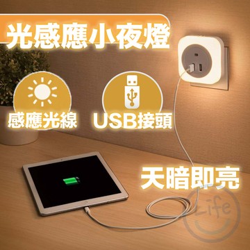 【台灣現貨】光控USB小夜燈 小夜燈 感光小夜燈 插電小夜燈 光控小夜燈 USB小夜燈 感應小夜燈【ULife生活選品】