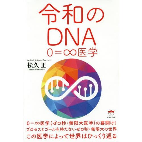 令和のDNA 医学