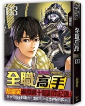 全職高手（3）：不簡單的新人【二手書_全新】TAAZE讀冊生活