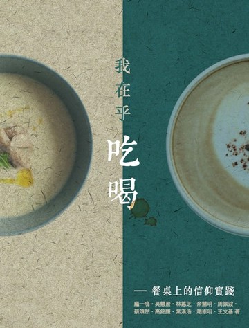 【電子書】我在乎吃喝──餐桌上的信仰實踐