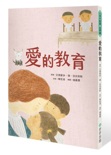愛的教育[二手書_良好]