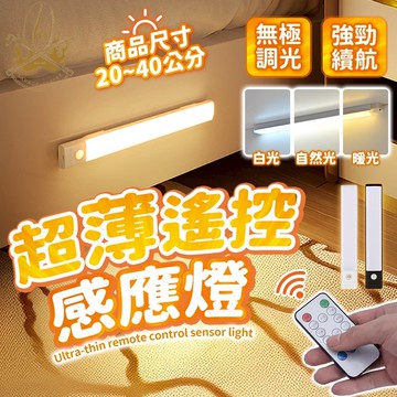【極纖薄燈體🔥三色隨心調】人體感應燈 led燈 超薄磁吸感應燈 遙控款 磁吸燈 感應燈 衣櫃燈 櫥櫃燈 氛圍燈