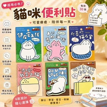 【台灣現貨】貓咪便利貼 貓咪便條紙 貓咪文具 可愛便條紙 可愛便利貼 造型便利貼